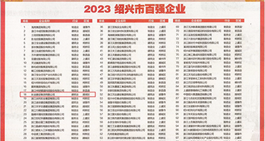 人妻群交派对权威发布丨2023绍兴市百强企业公布，长业建设集团位列第18位